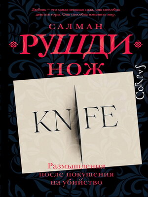 cover image of Нож. Размышления после покушения на убийство